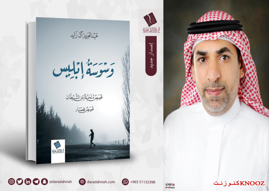 حوار أدبي | مع الروائي السعودي آل زايد .. أول إنتاج قصصي يرى النور